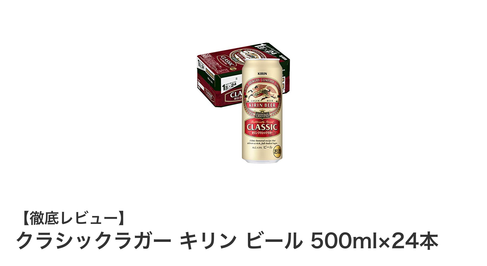 昭和の味を今に伝える！クラシックラガー キリンビール500ml×24本セットの魅力