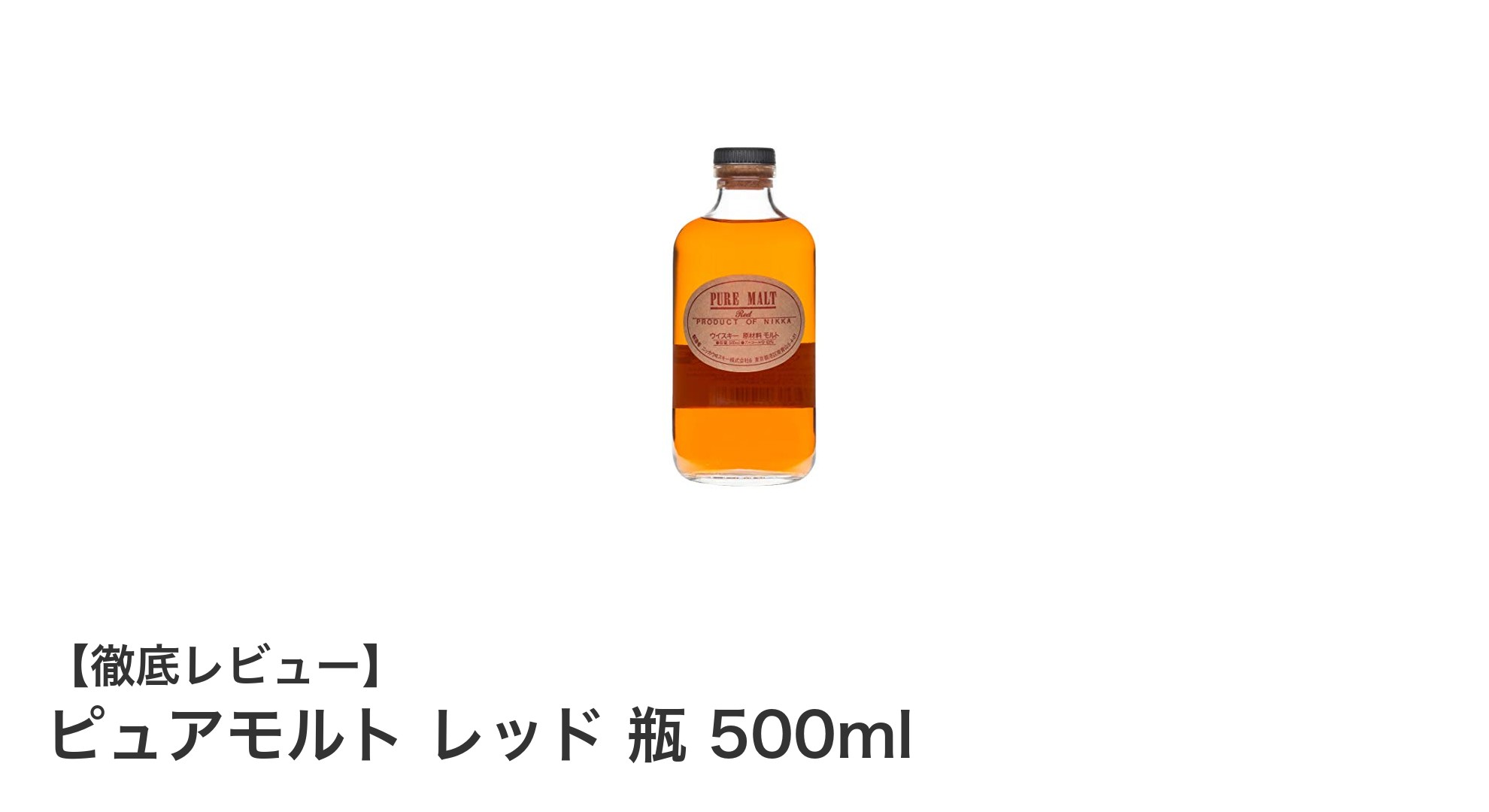 コンパクトで使いやすい！ピュアモルト レッド 瓶 500mlの魅力を徹底解説