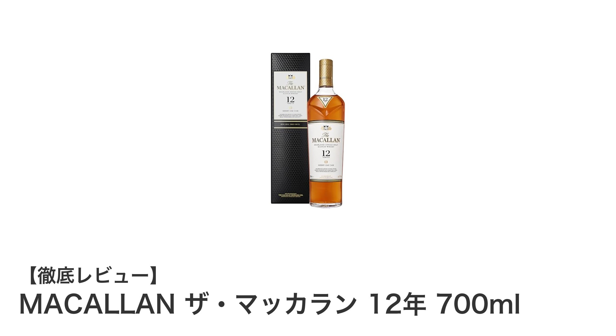 【至高のシングルモルト】MACALLAN ザ・マッカラン 12年の魅力徹底解説