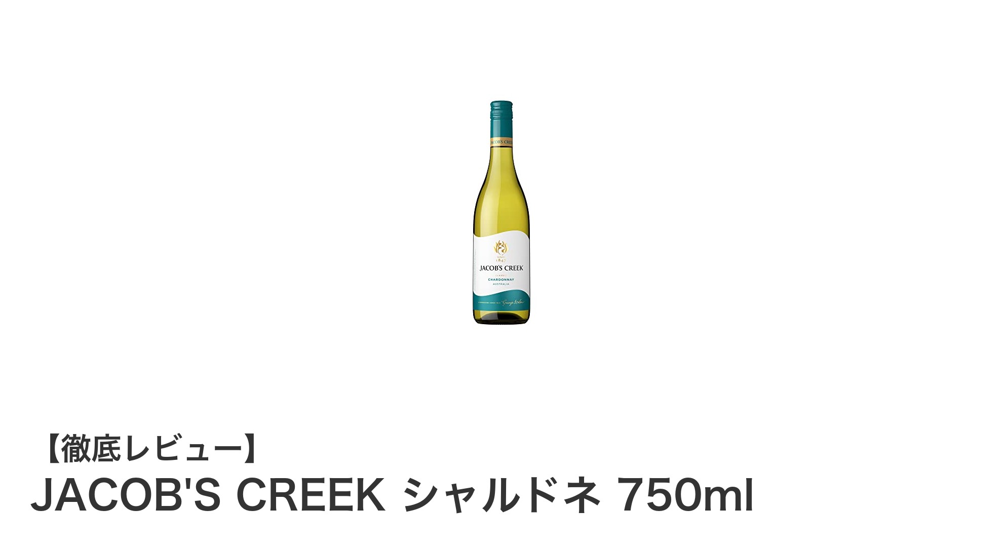 爽やかな酸味が魅力!オーストラリア産JACOB'S CREEKシャルドネ750mlの魅力とは?