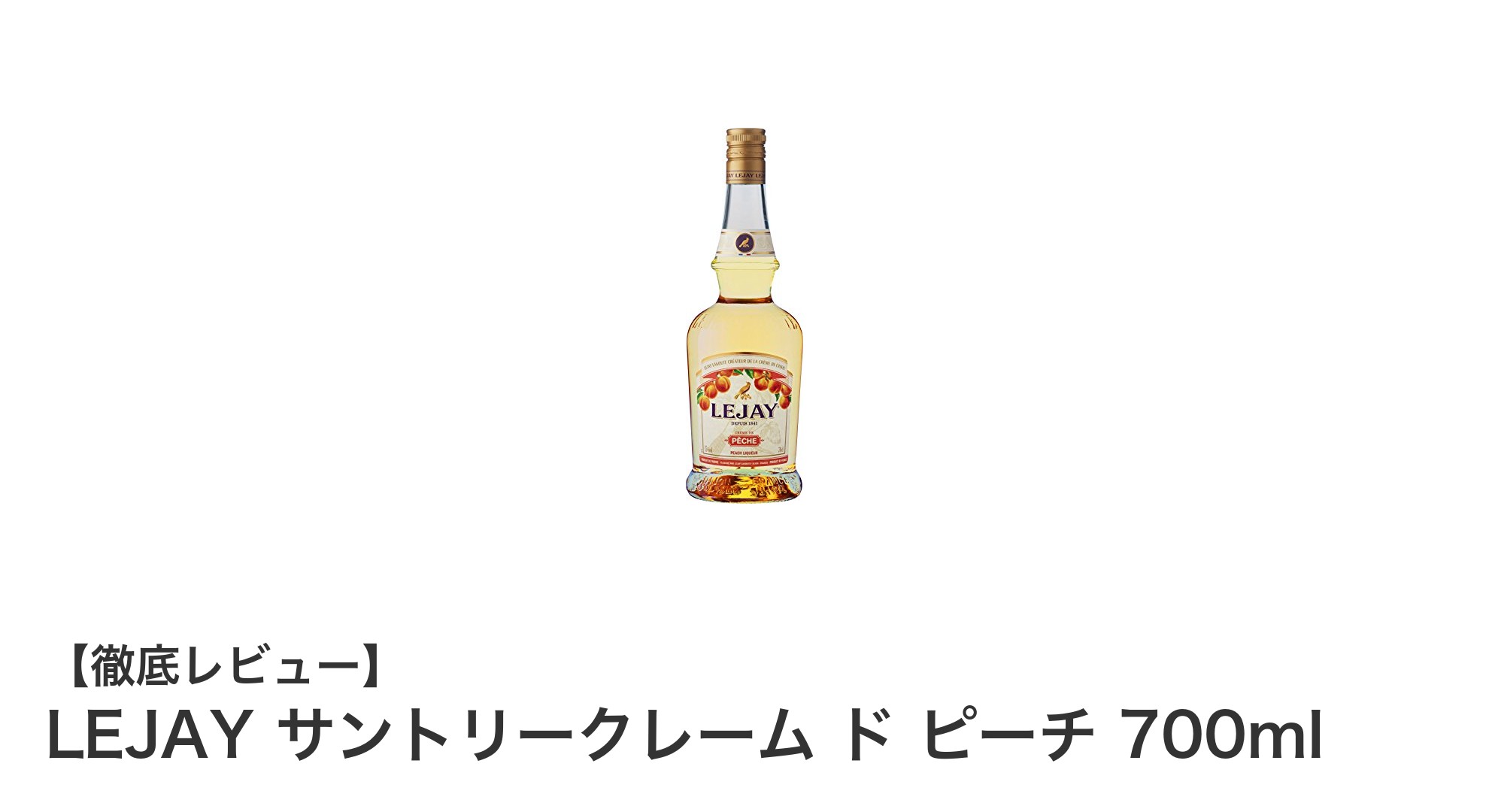 多用途に使える！LEJAY サントリークレーム ド ピーチ 700mlの魅力とは？