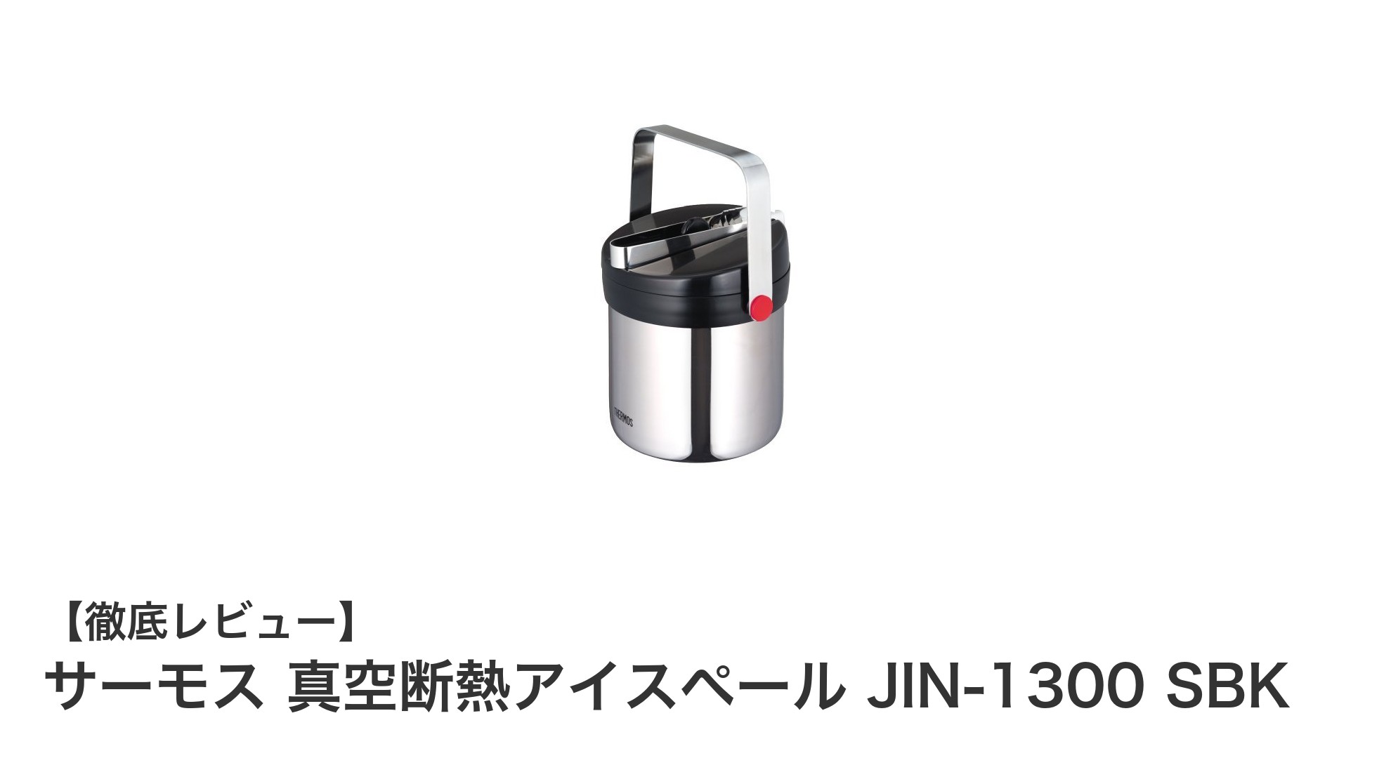 コンパクトで耐久性抜群！サーモス 真空断熱アイスペール JIN-1300 SBKの魅力を徹底解説