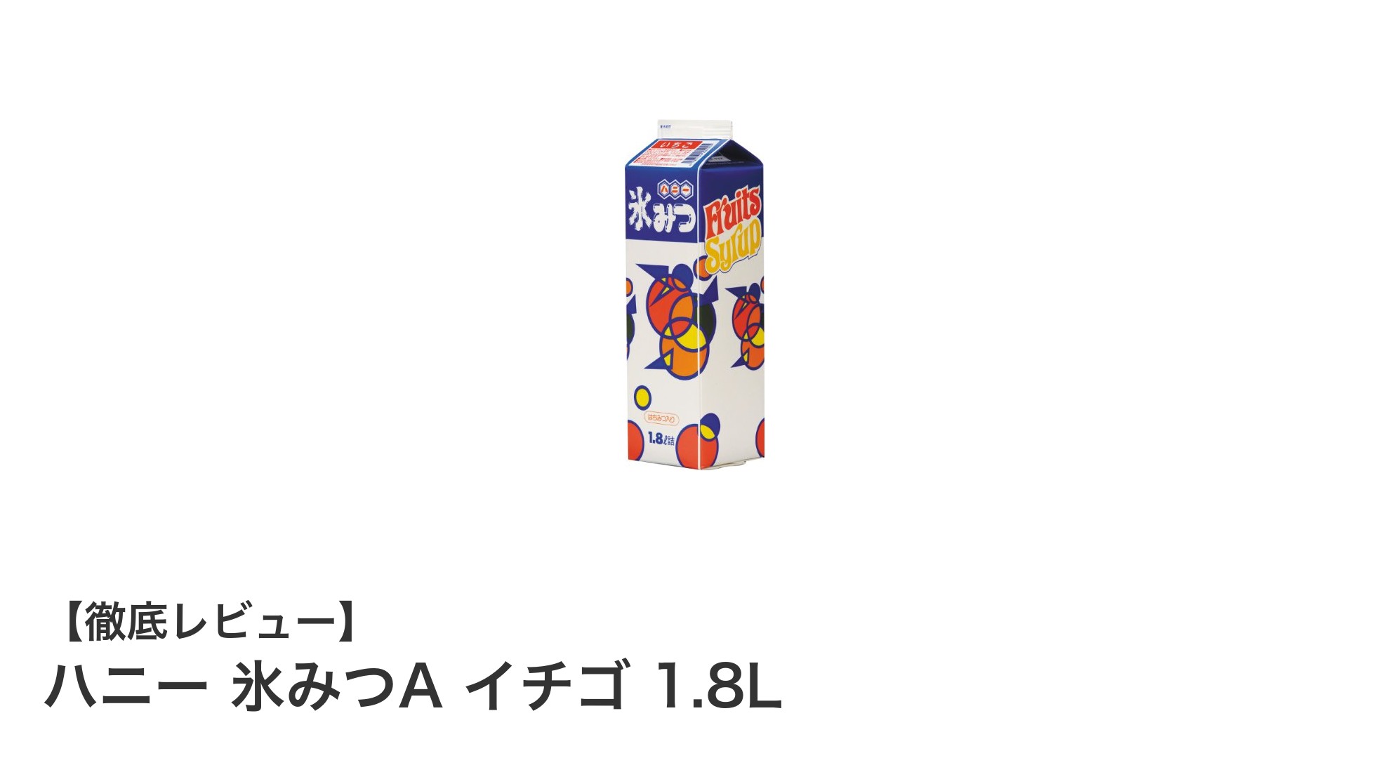 大容量1.8Lで楽しむ自然な甘み!ハニー氷みつAイチゴの魅力とは?