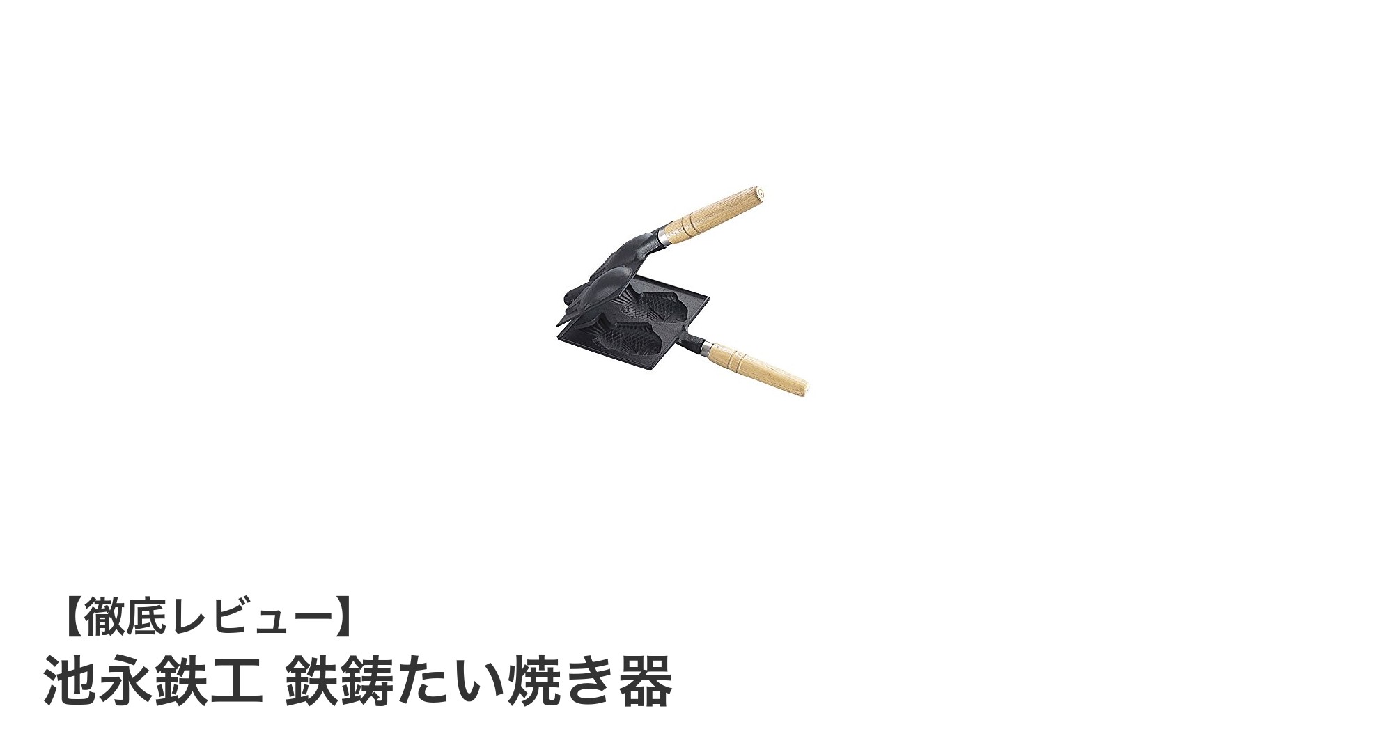耐久性抜群で鉄分補給も！池永鉄工の鉄鋳たい焼き器の魅力とは？