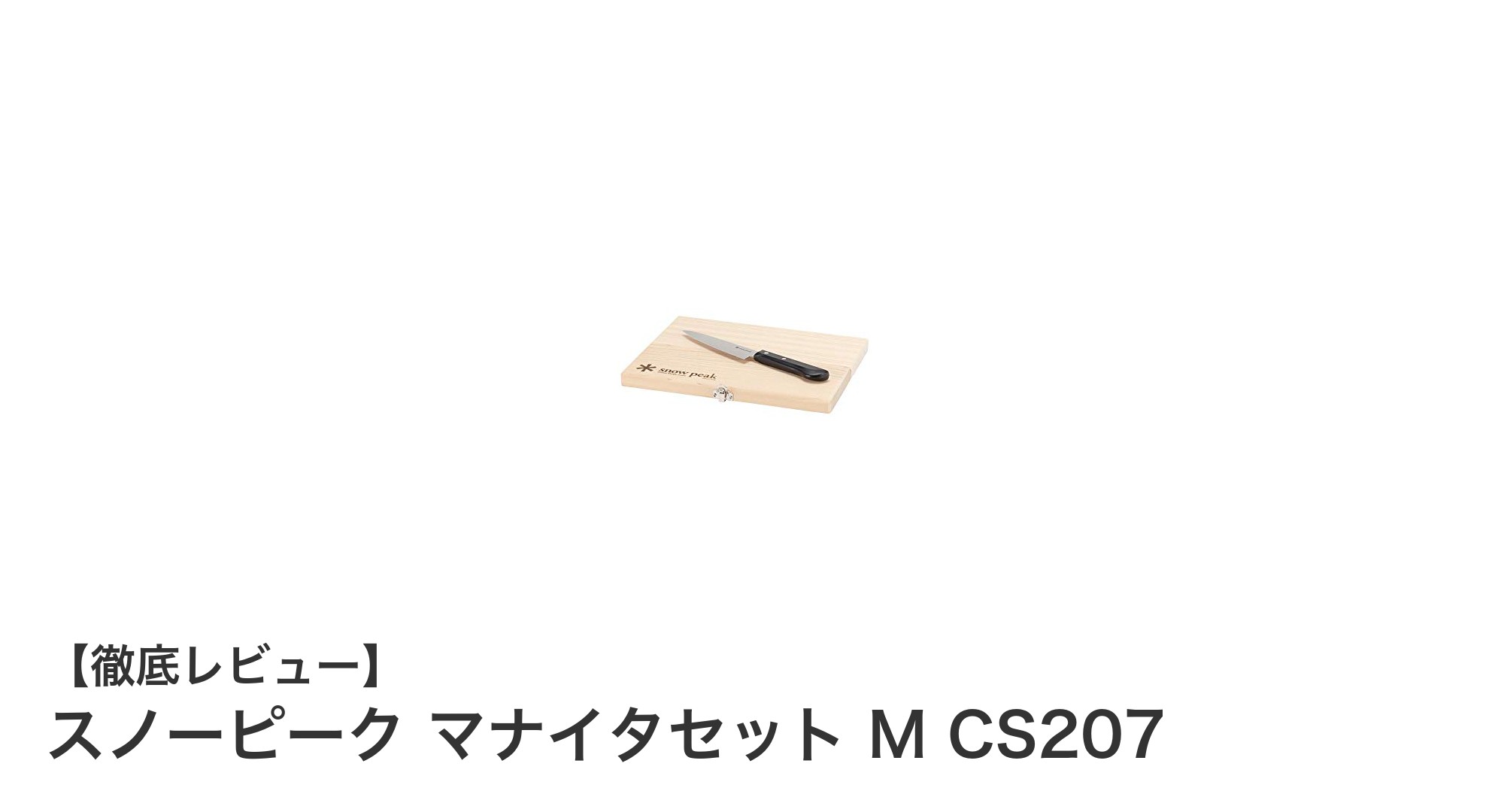 スノーピーク マナイタセット M CS207で快適アウトドア調理を実現！