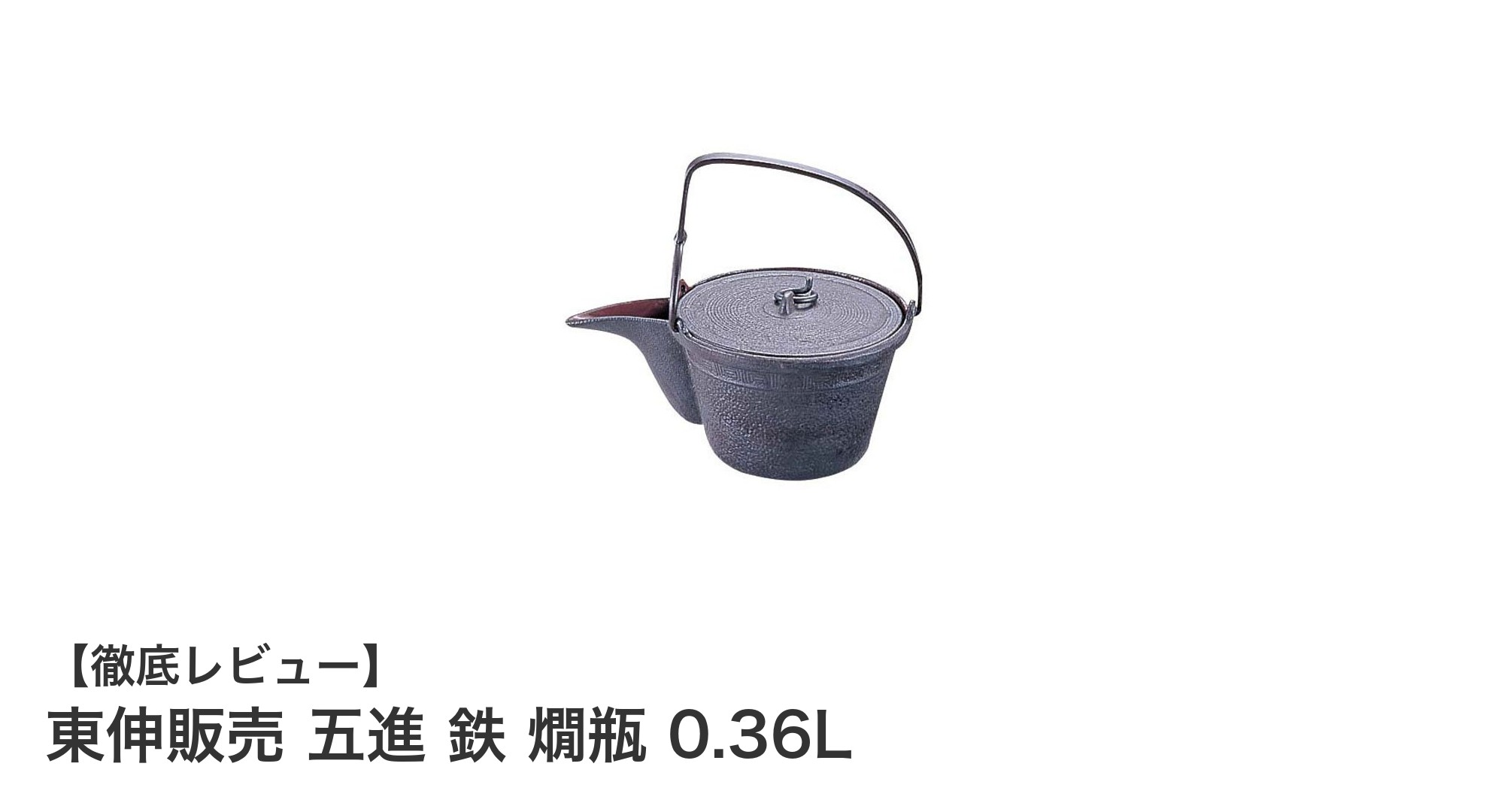 コンパクトで使いやすい！東伸販売の五進 鉄 燗瓶 0.36Lで美味しい燗酒体験