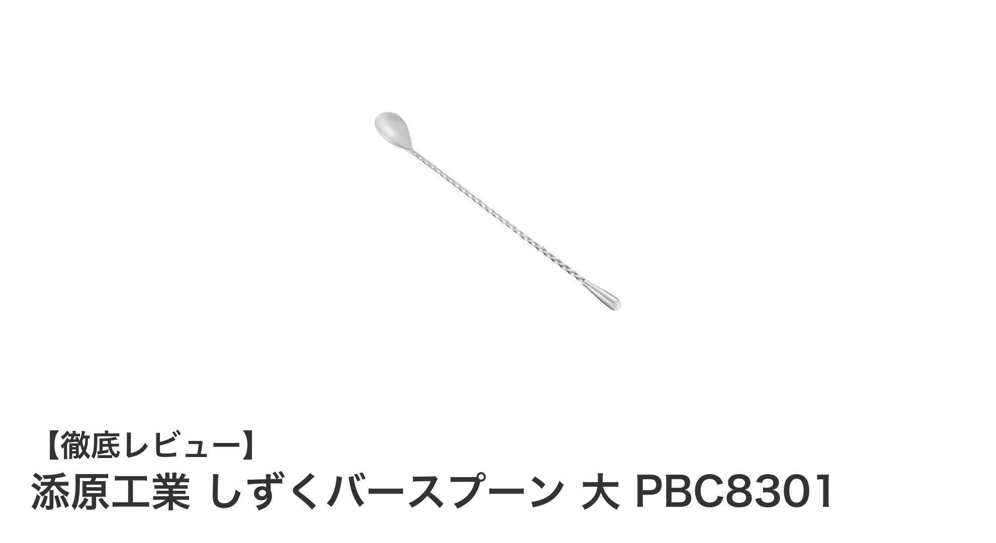 耐久性抜群！添原工業のしずくバースプーン大で快適なキッチン作業を