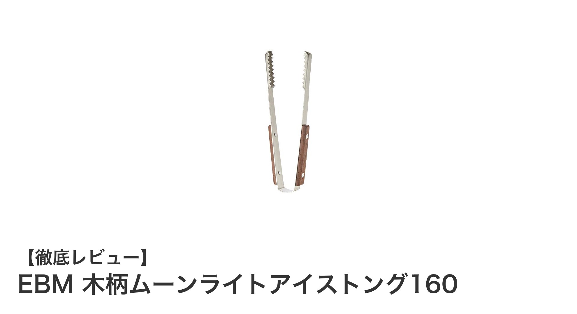 使いやすさ抜群!EBM 木柄ムーンライトアイストング160で氷をスマートに掴もう