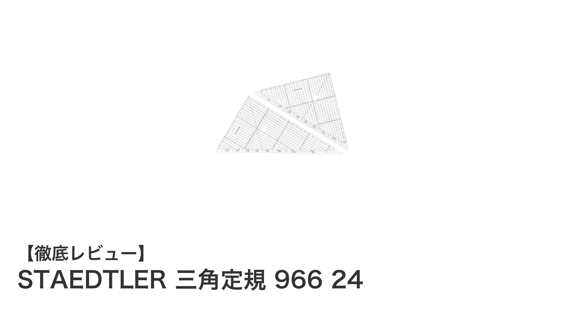 精密な製図に最適！STAEDTLER三角定規966 24cmセットの魅力