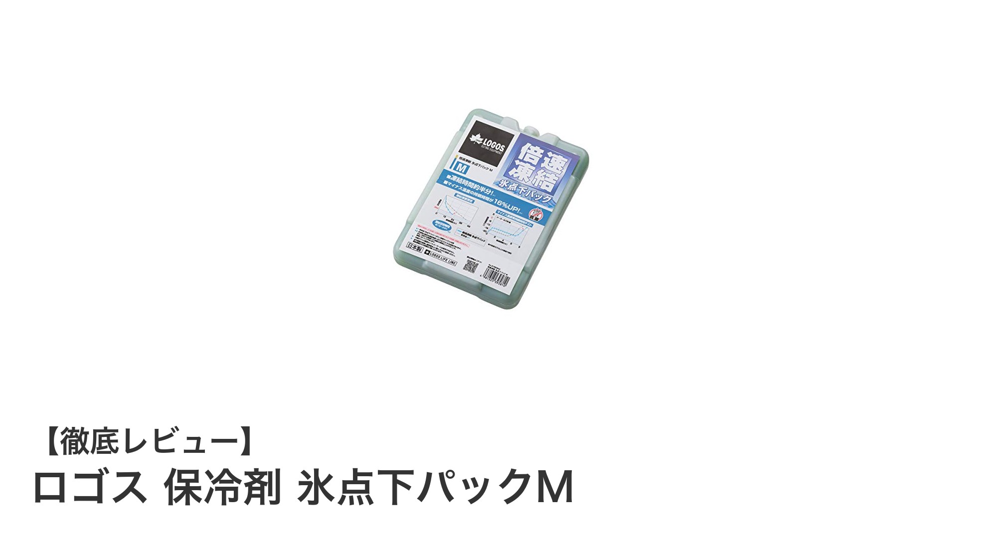 ロゴス 保冷剤 氷点下パックMで長時間クールキープ！抗菌仕様の日本製高性能保冷剤