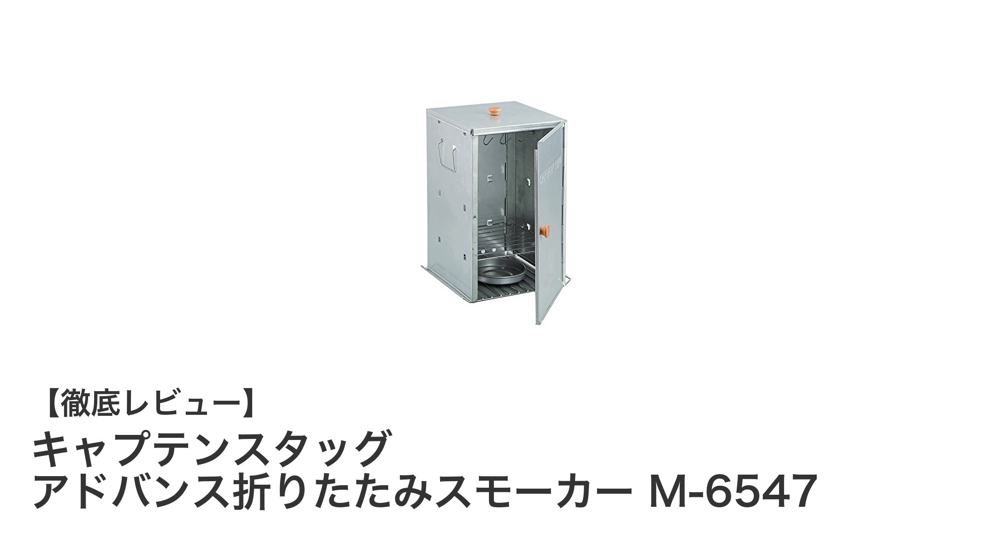 コンパクトで耐久性抜群！キャプテンスタッグの折りたたみスモーカーM-6547レビュー