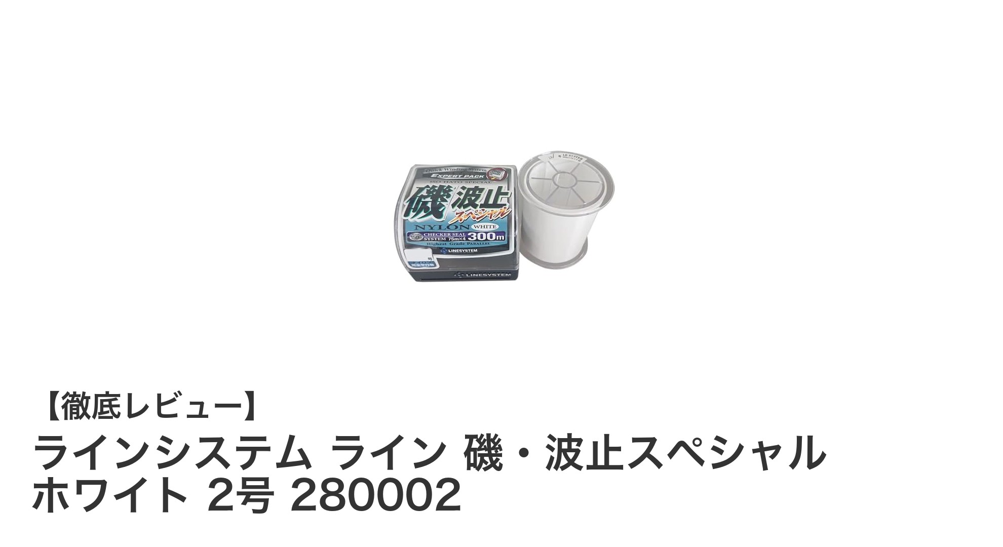 磯・波止釣りに最適！ラインシステムのホワイトナイロンライン2号280mの魅力とは？
