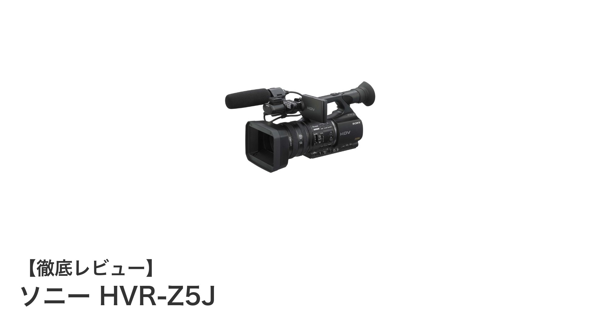 プロフェッショナルが選ぶ！ソニー HVR-Z5Jの魅力とは？