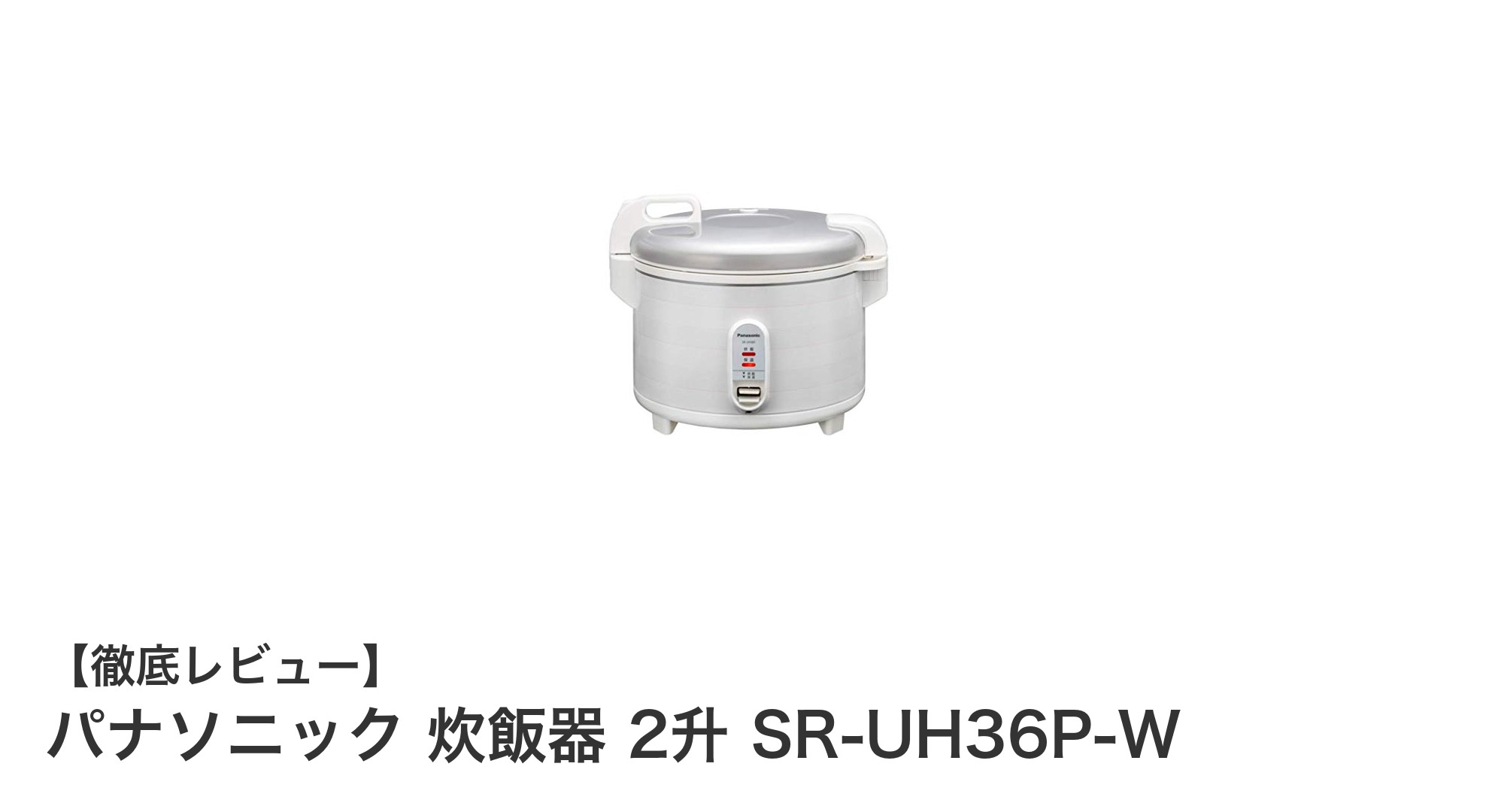 大容量2升対応！パナソニック炊飯器SR-UH36P-Wでふっくらご飯を手軽に楽しむ