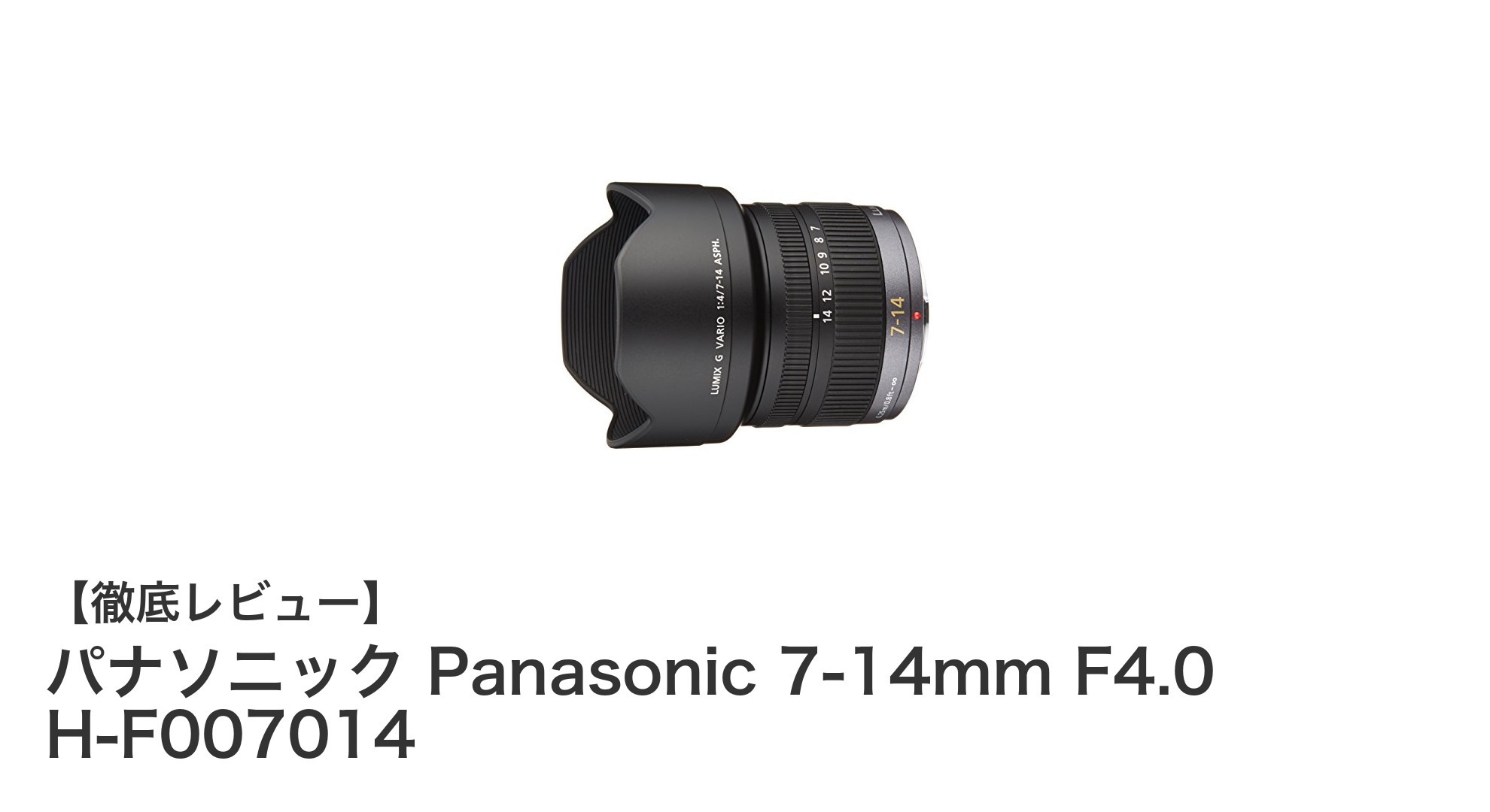 パナソニック Panasonic 7-14mm F4.0：究極の広角ズームレンズでクリアな描写を実現