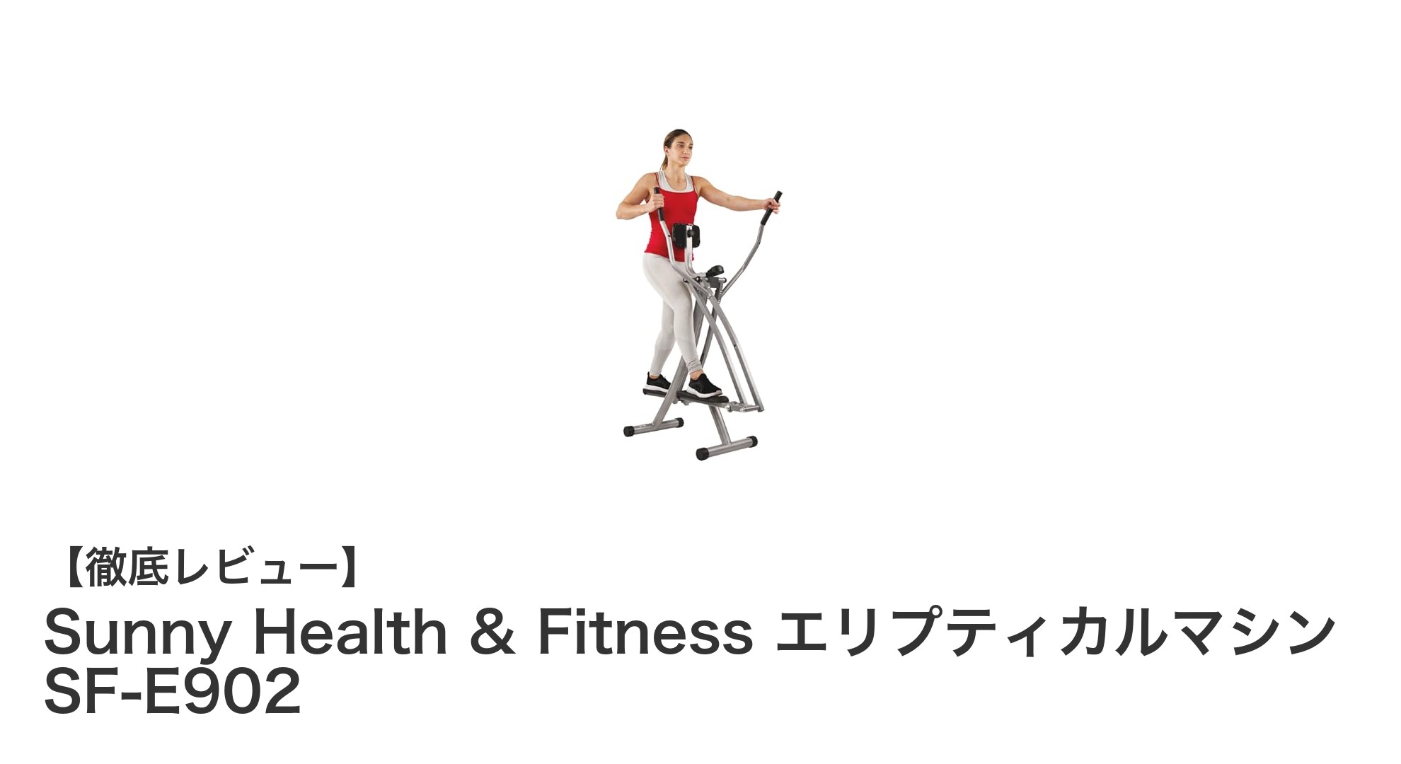 省スペースで本格有酸素運動！Sunny Health & Fitness エリプティカルマシン SF-E902の魅力とは？
