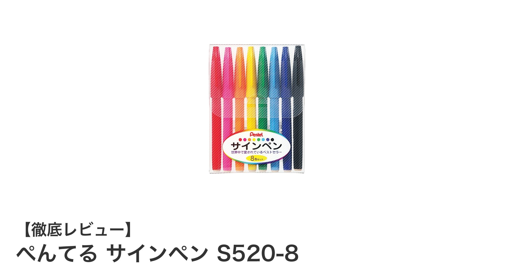 ぺんてる サインペン S520-8:滑らかな書き心地を実現した多用途8色セットペン