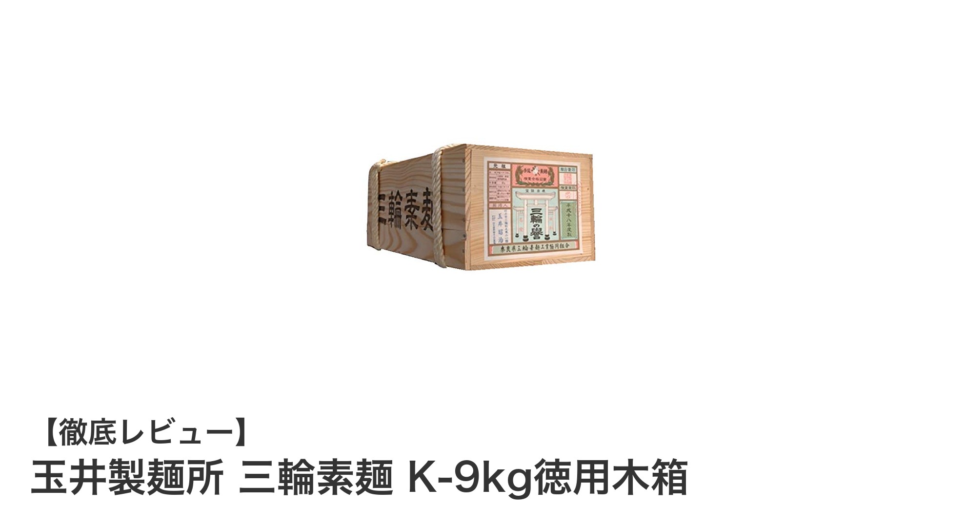 贈答にも最適！玉井製麺所の本格手延べ三輪素麺9kg徳用セットの魅力