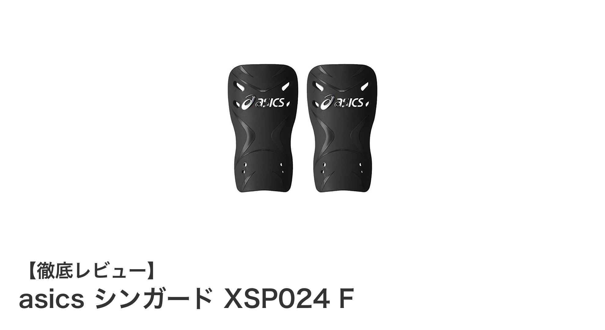 アシックスの日本製シンガードXSP024 Fで最高のすね保護を実現！