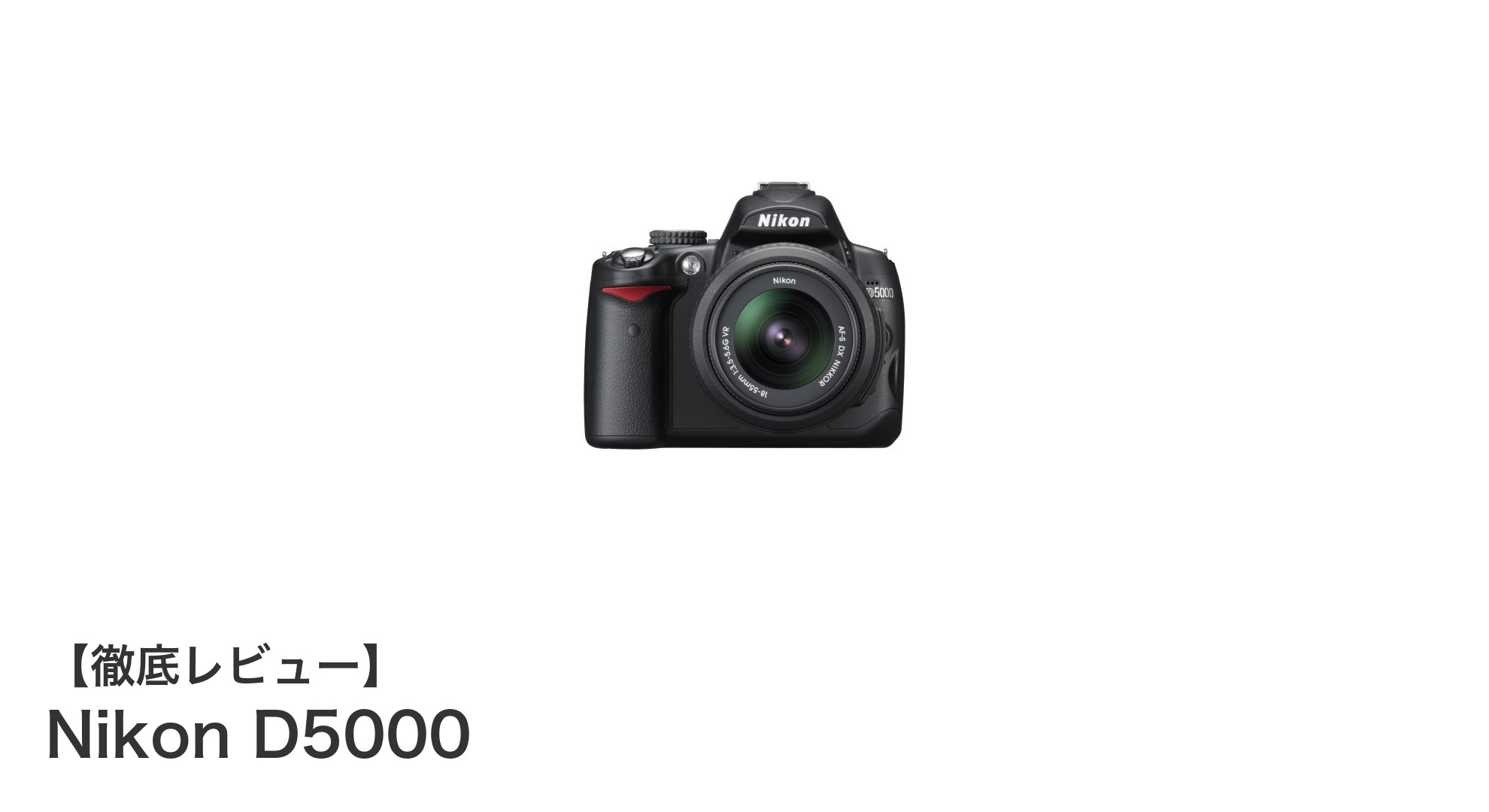初心者におすすめ！Nikon D5000で始めるデジタル一眼レフの魅力