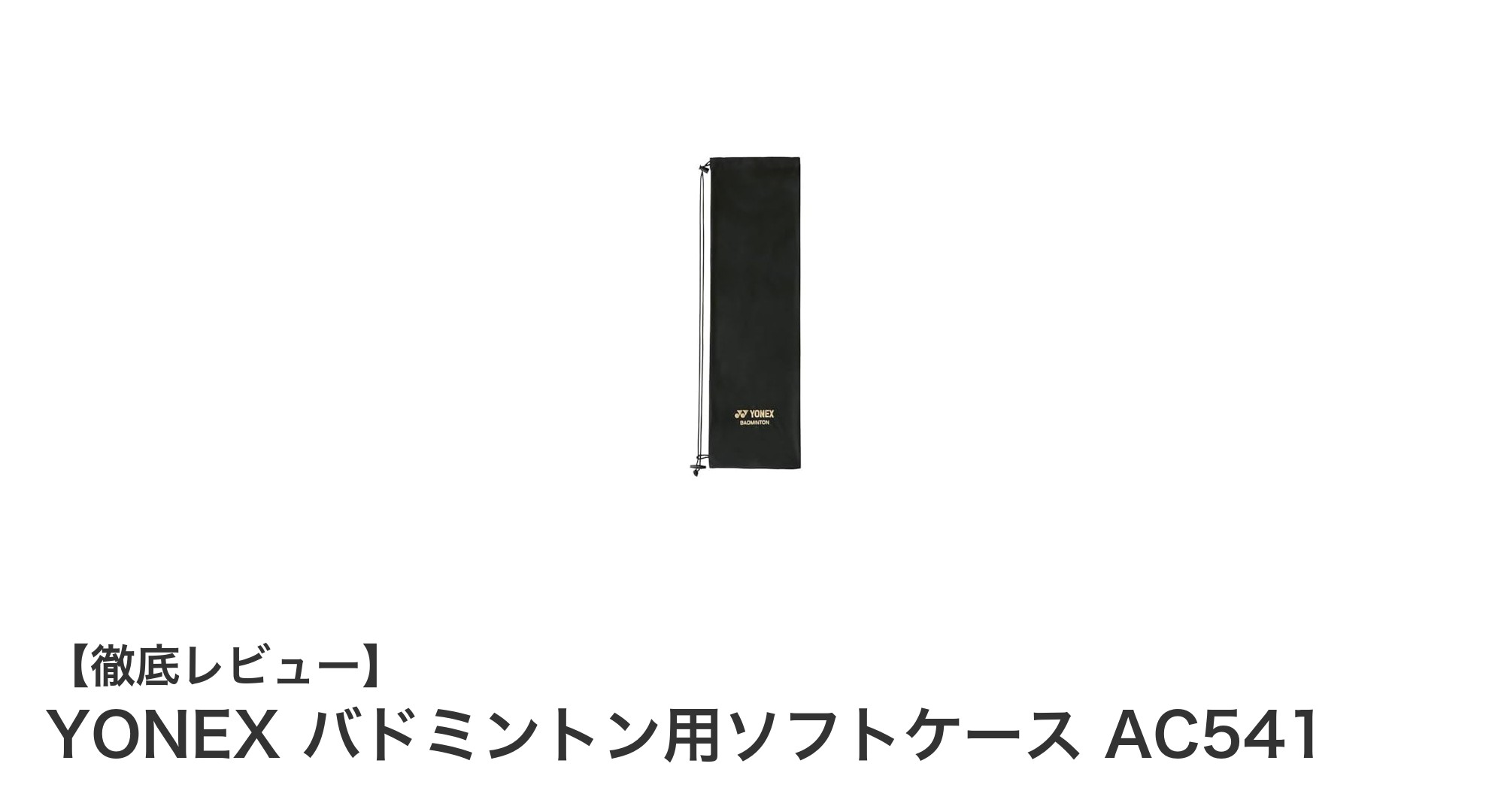 YONEX バドミントン用ソフトケース AC541で快適なラケット収納を実現！