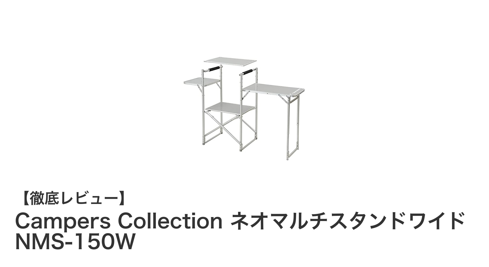 軽量で丈夫！Campers Collection ネオマルチスタンドワイド NMS-150Wの魅力を徹底解説