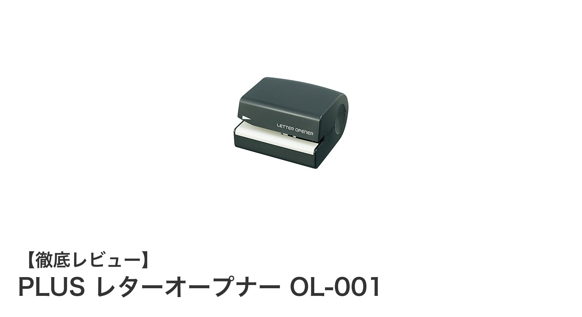 手軽に封筒を開封!PLUSの電池式レターオープナーOL-001で作業効率アップ