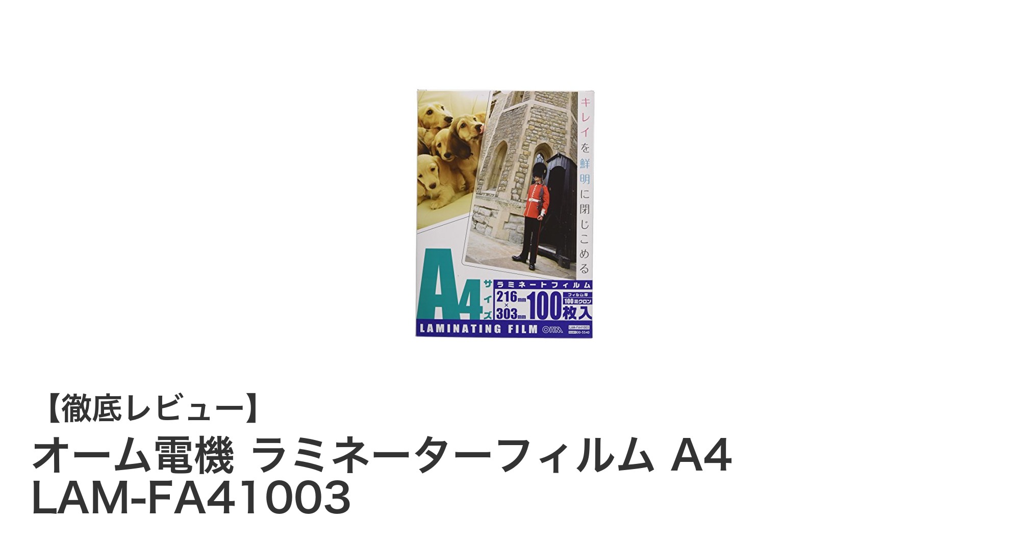 コスパ抜群！オーム電機のA4ラミネーターフィルム100枚セットレビュー