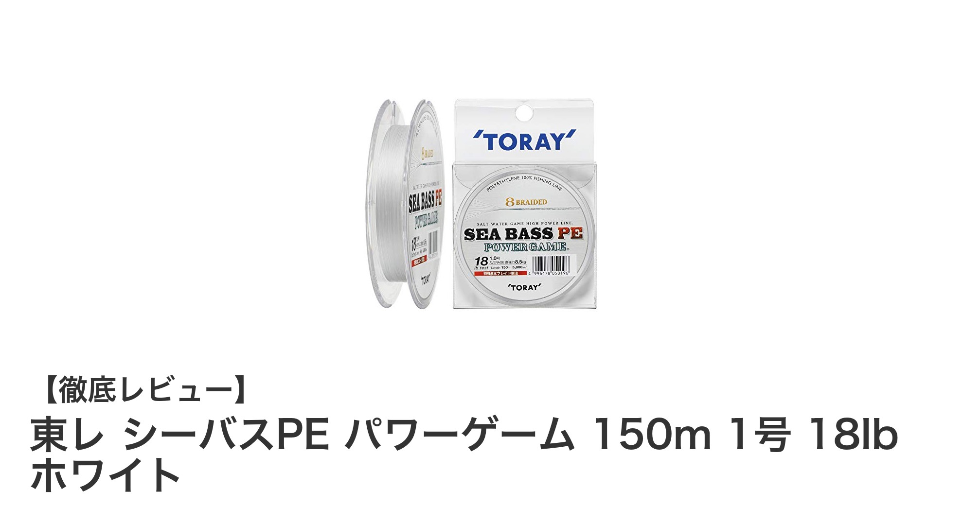 シーバス釣りに最適！東レ シーバスPE パワーゲーム 150m 1号 18lb ホワイトの魅力徹底解説