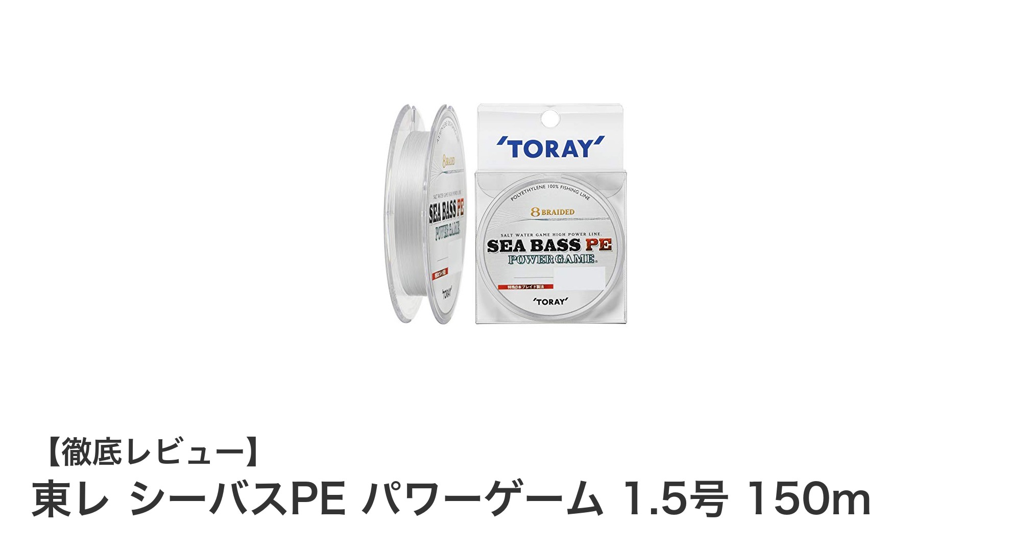 東レ シーバスPE パワーゲーム 1.5号 150mで狙うシーバス攻略の新定番ライン
