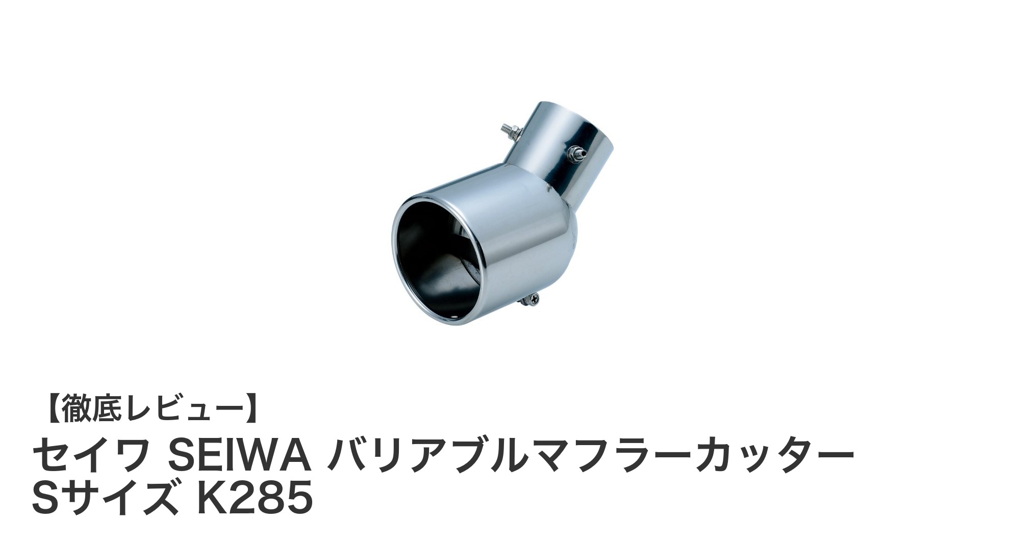 セイワ SEIWA バリアブルマフラーカッター Sサイズ K285の魅力徹底解説