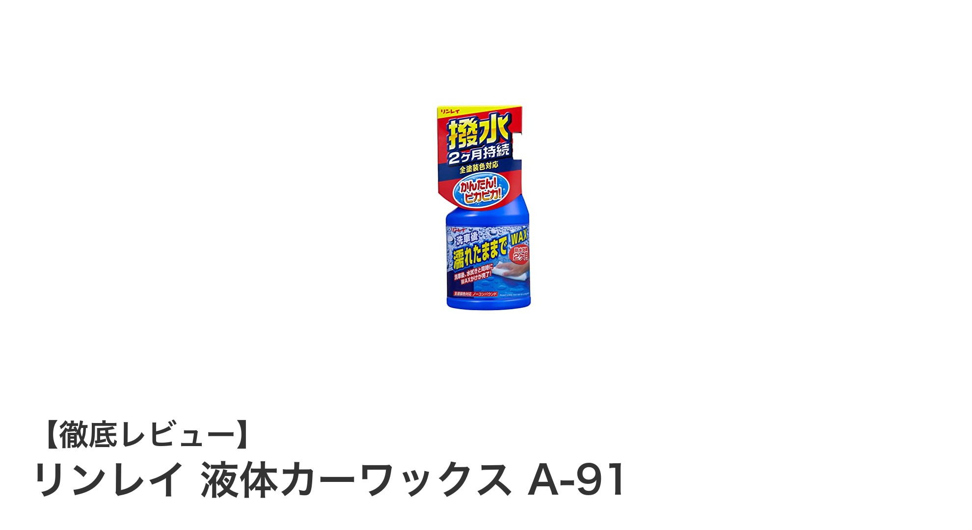 簡単・美しい仕上がり！リンレイ液体カーワックスA-91の魅力とは？