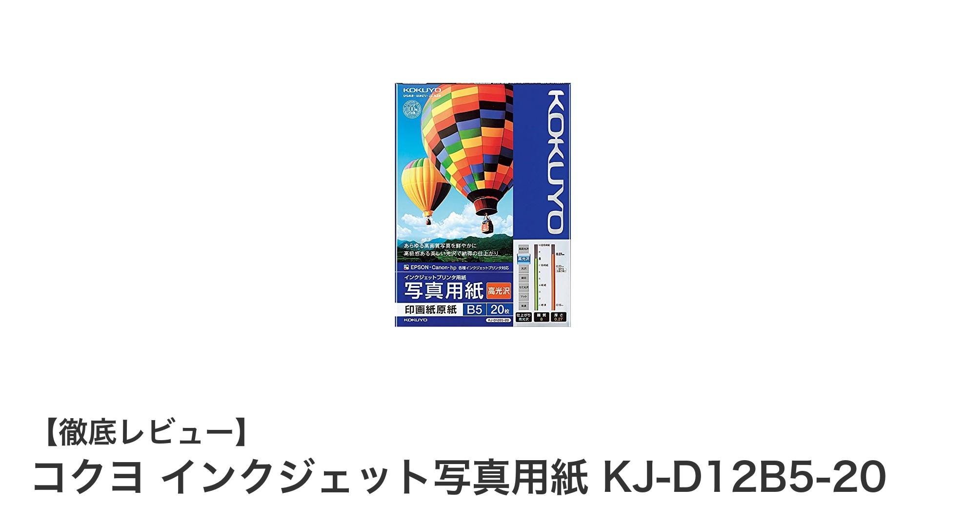 高画質プリントを実現！コクヨのインクジェット写真用紙KJ-D12B5-20の魅力とは？