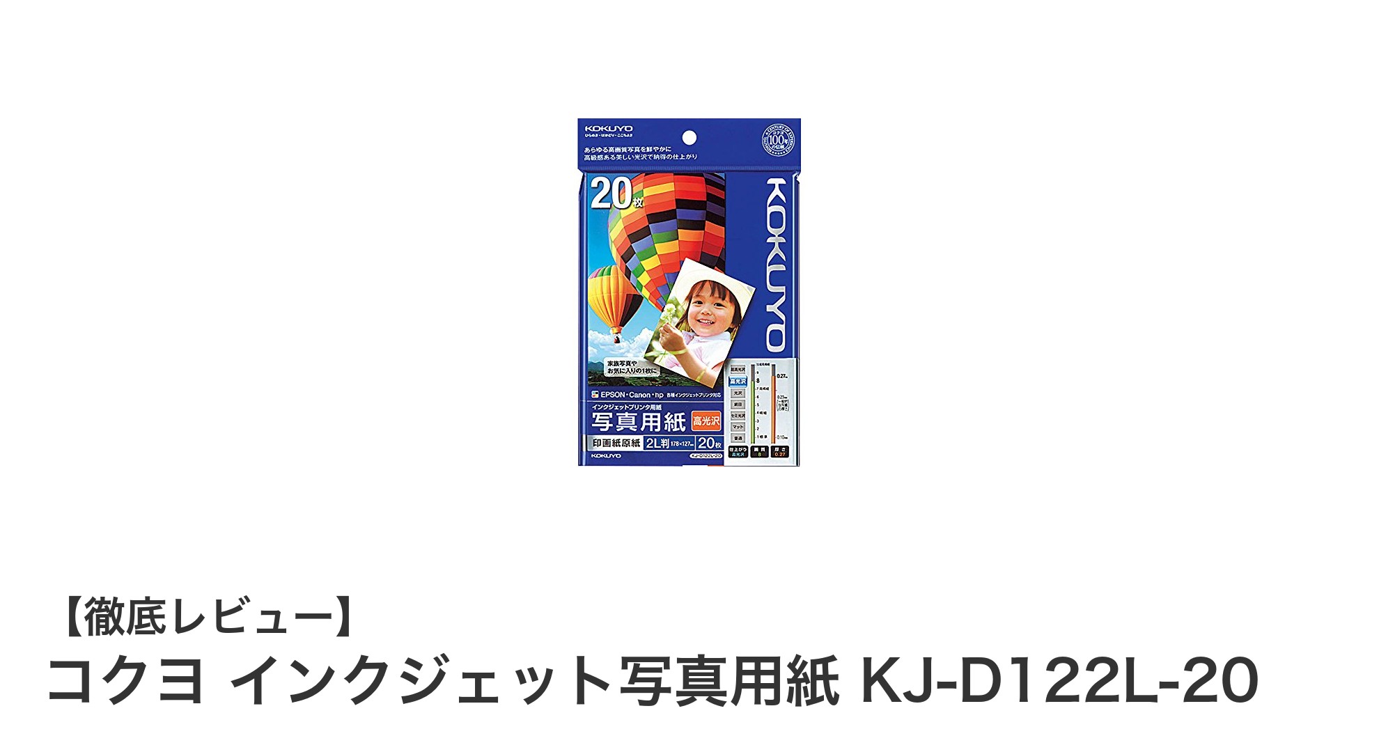 鮮やかな発色で写真を美しく仕上げる！コクヨ インクジェット写真用紙 KJ-D122L-20の魅力