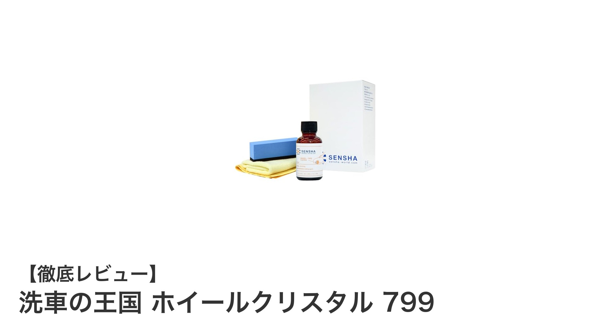 洗車の王国 ホイールクリスタル 799で輝きを長持ち！ホイール専用コーティング剤セットの魅力とは？