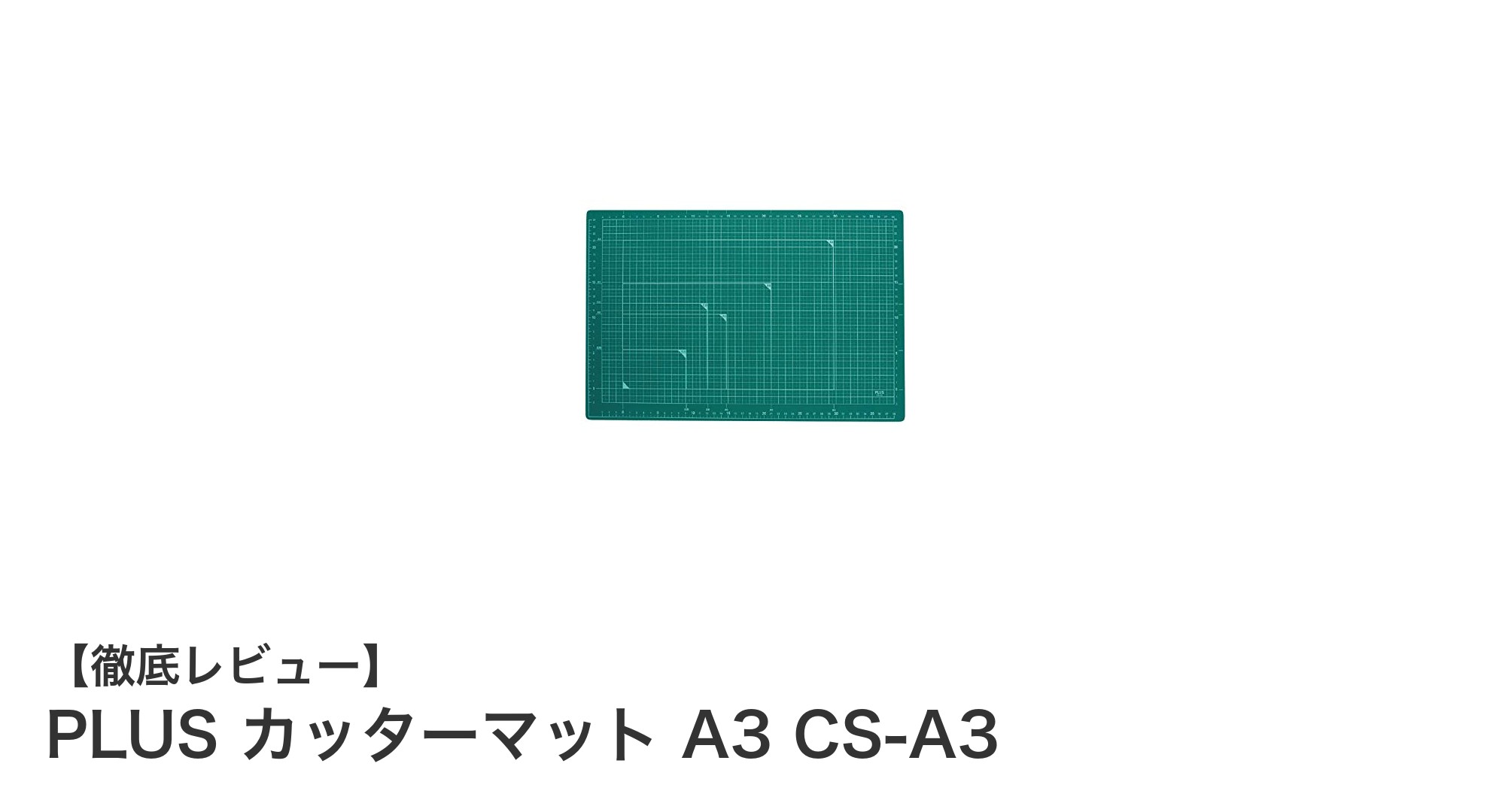PLUSのA3カッターマットで正確＆環境に優しい作業を実現！