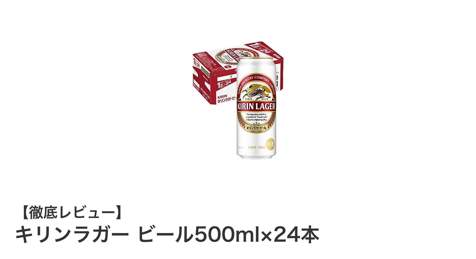 キリンラガー ビール500ml×24本セットで楽しむ深いコクと力強い味わい