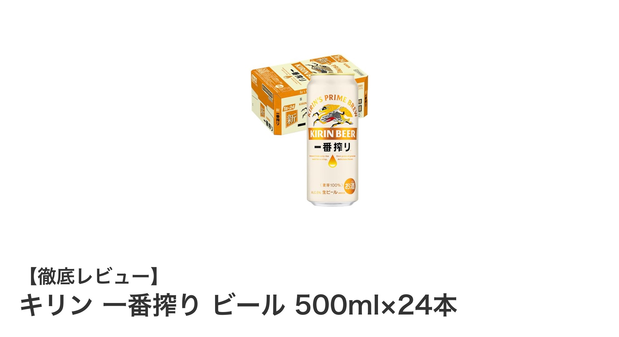 キリン一番搾り500ml×24本セット:伝統の味わいを楽しむ日本製ビール