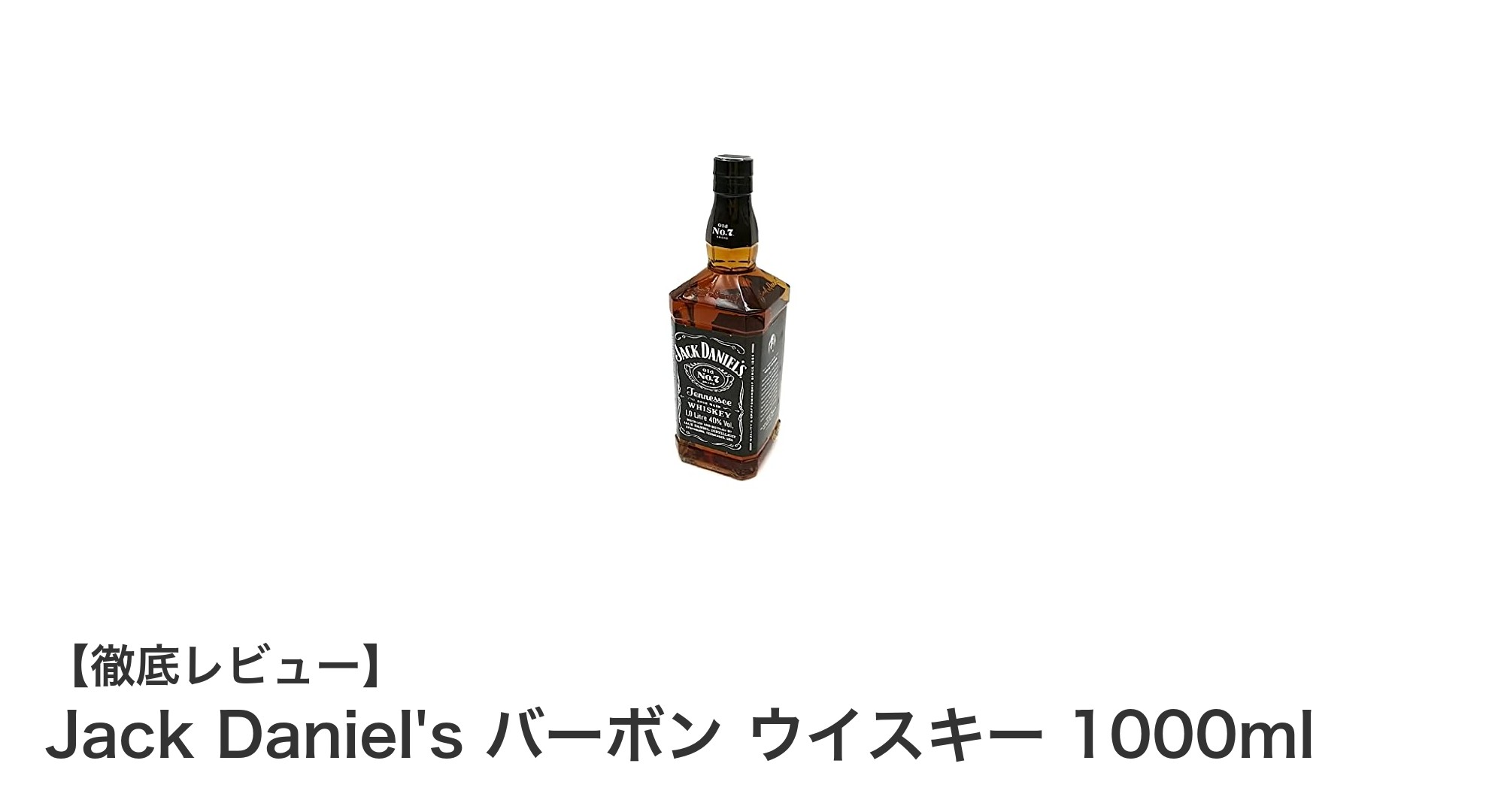 Jack Daniel's バーボン ウイスキー 1000ml：まろやかな味わいのアメリカンテネシーウイスキー