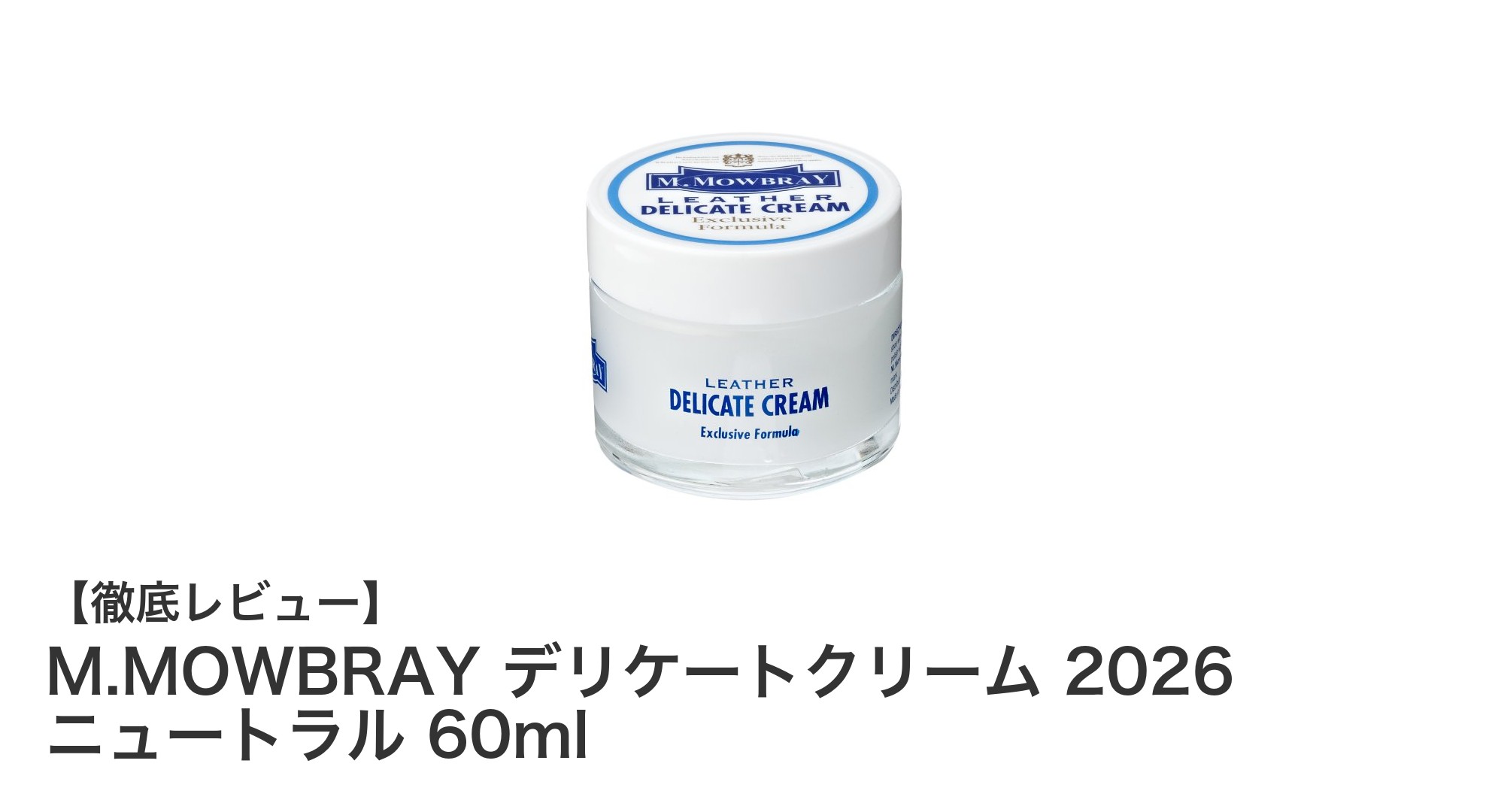 M.MOWBRAY デリケートクリーム 2026 ニュートラルで革製品を優しく保護しよう