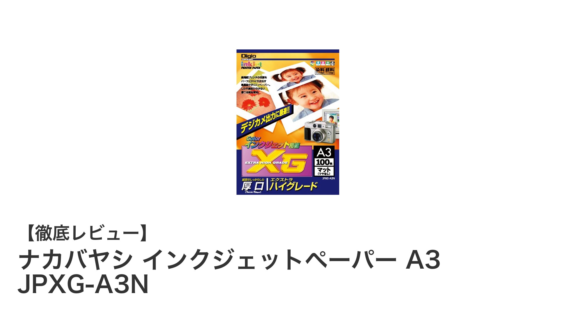 ナカバヤシ インクジェットペーパー A3で鮮やかな印刷を実現！速乾性と高品質を両立した100枚入り用紙