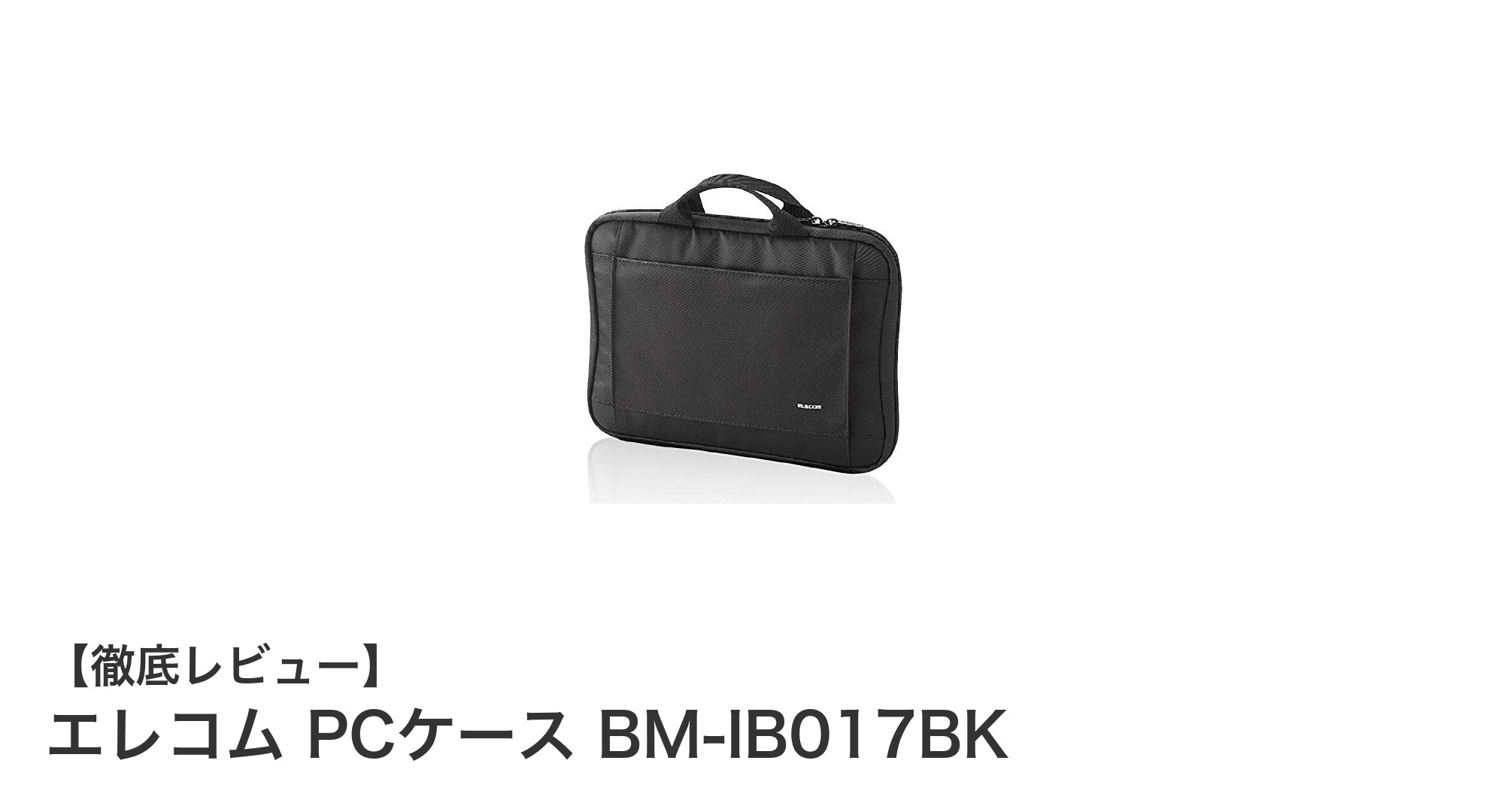 軽量で使いやすい！エレコムの15〜16.4インチ対応PCケースBM-IB017BKの魅力を徹底解説