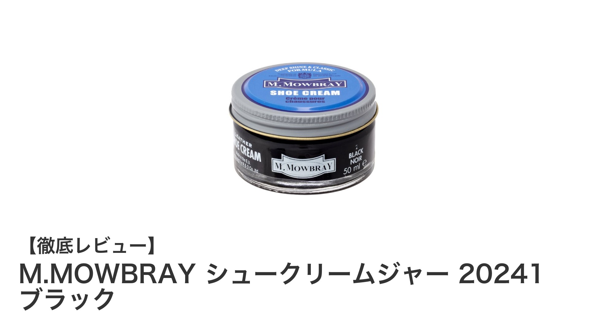 靴のお手入れに最適!M.MOWBRAY シュークリームジャー 20241 ブラックで輝きを取り戻そう