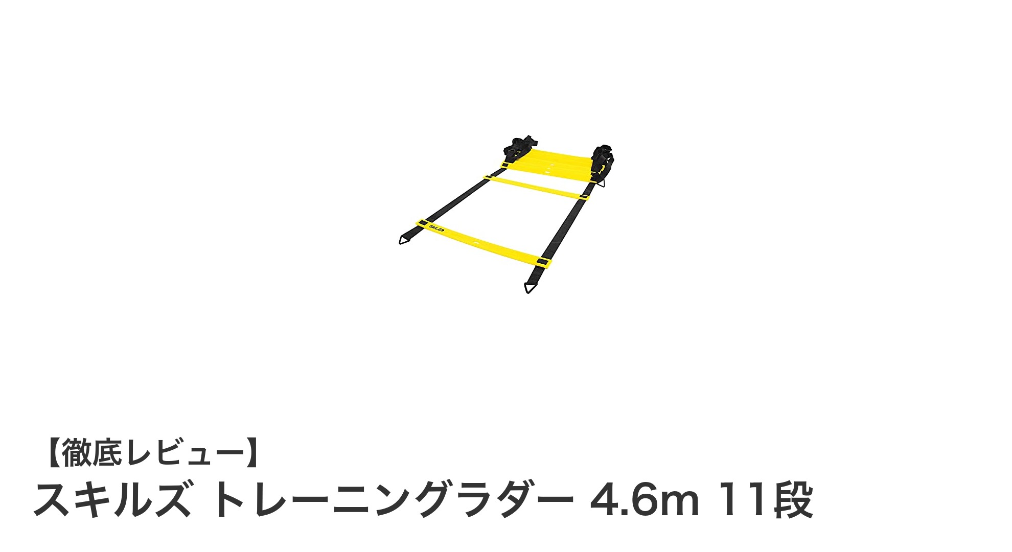 スキルズ トレーニングラダーでスピードと敏捷性を劇的向上!11段・4.6mの最適設計