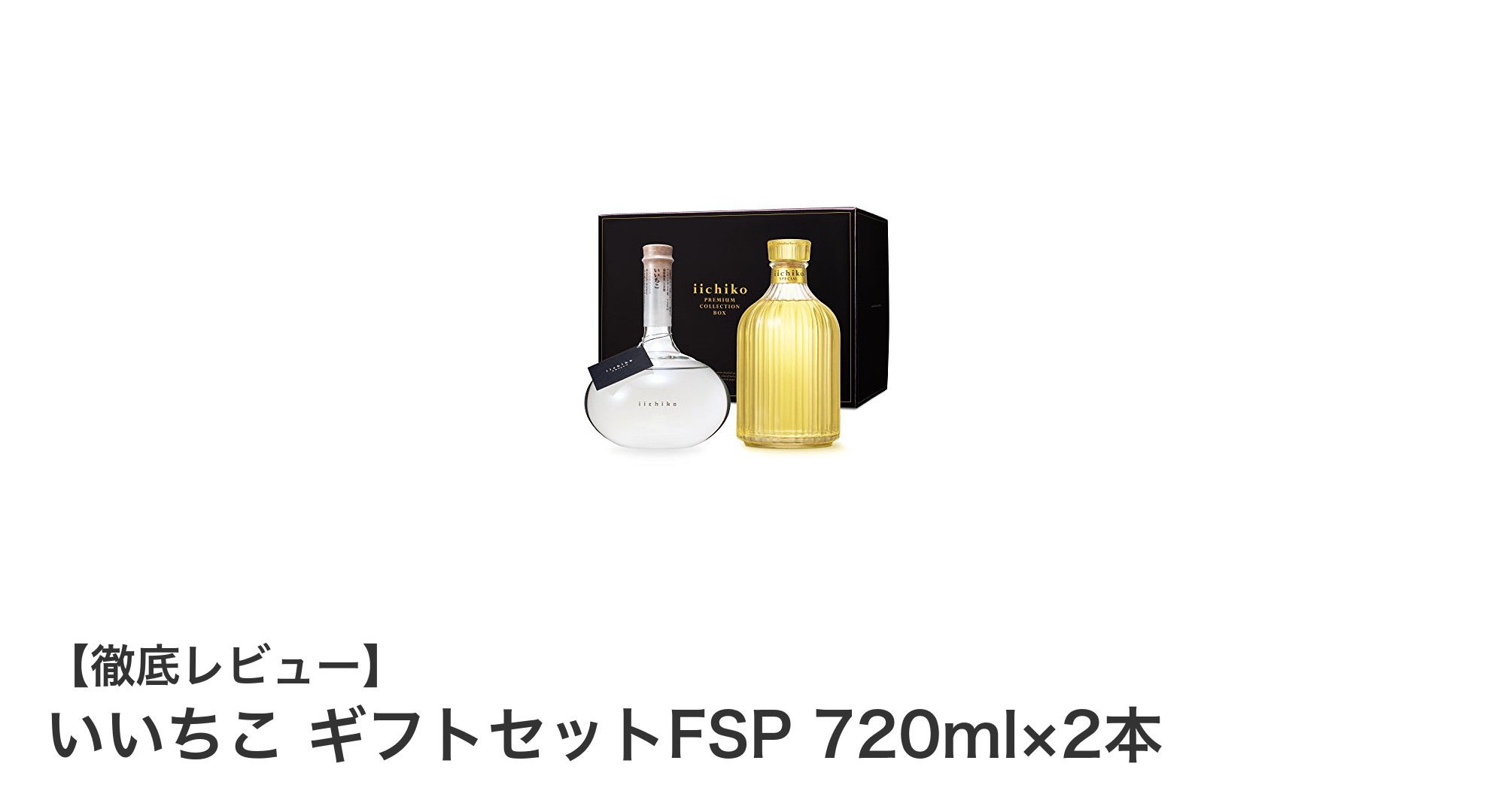 贈り物に最適!大分県産いいちこギフトセットFSPで本格麦焼酎を楽しもう