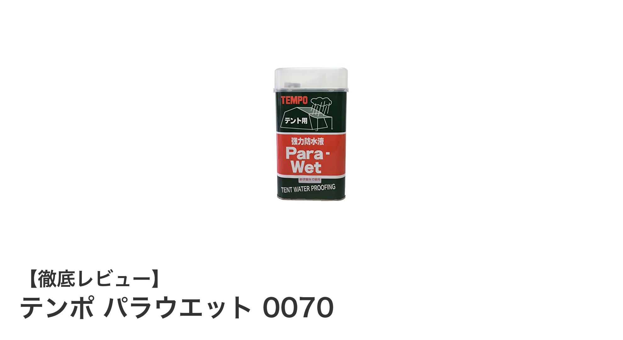 テンポ パラウエット 0070で強力防水！大判テントやタープに最適なフッ素系液剤
