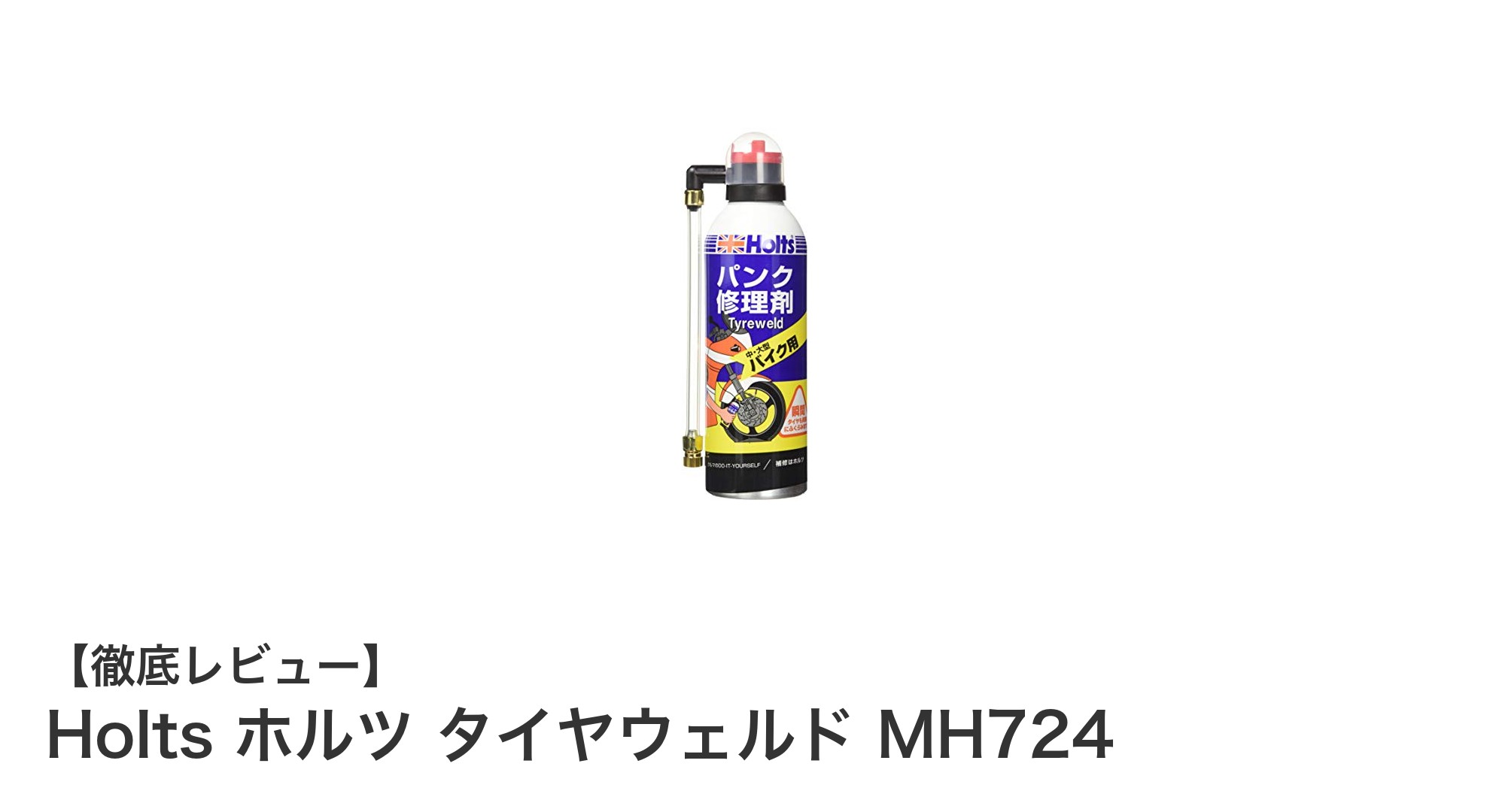 中～大型バイク必携！簡単＆迅速なパンク修理「Holts ホルツ タイヤウェルド MH724」レビュー