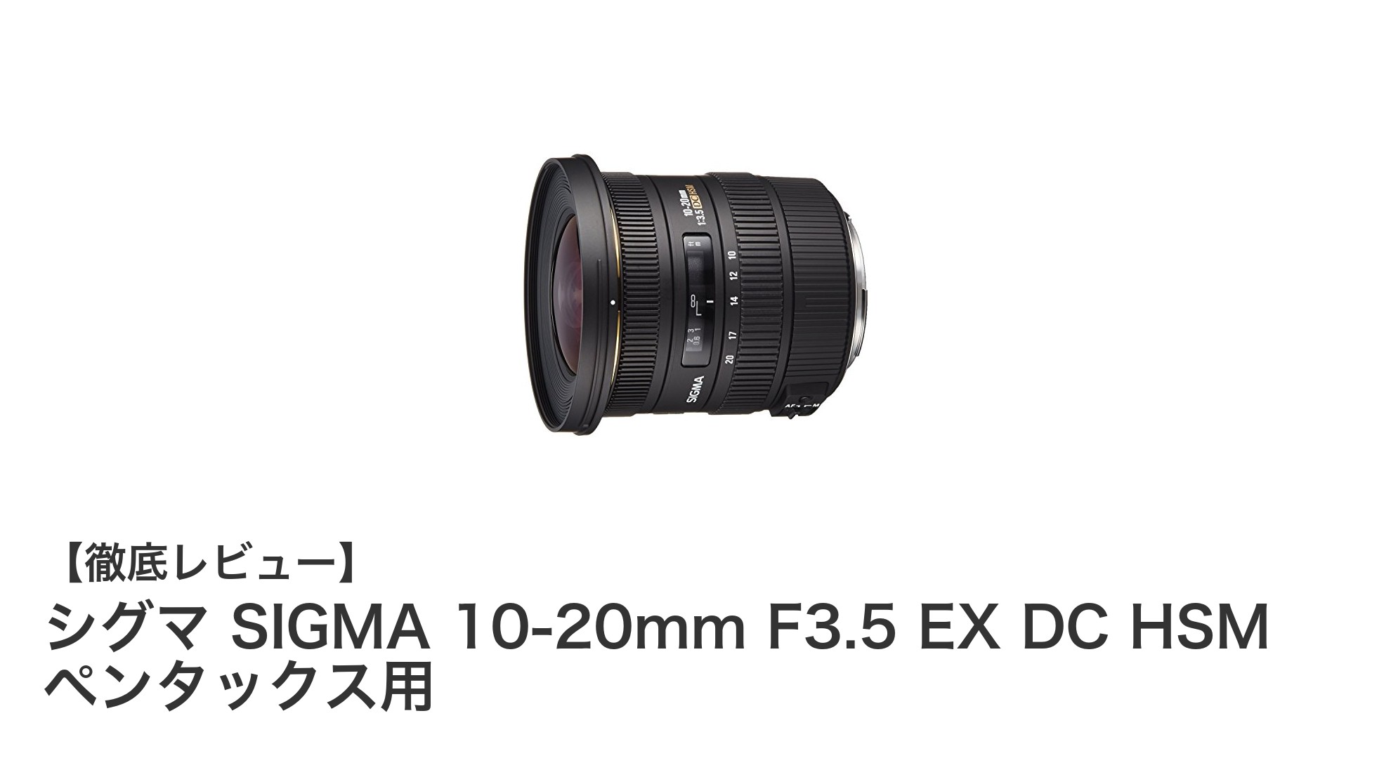 ペンタックスユーザー必見！シグマ 10-20mm F3.5 EX DC HSMで広がる超広角の世界