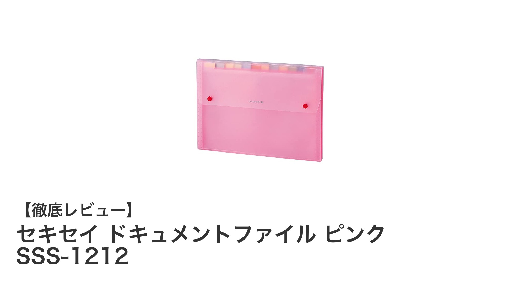 セキセイのピンク半透明ドキュメントファイルで書類整理をスマートに！