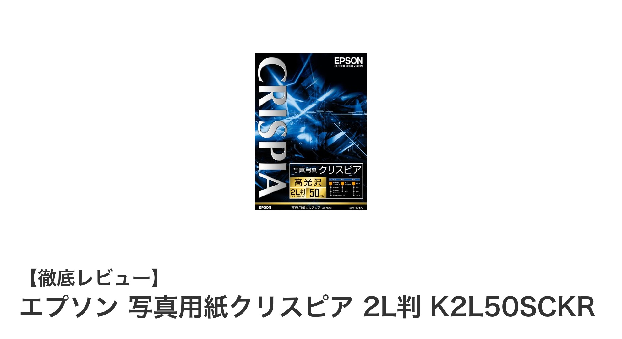 エプソンの高光沢2L判写真用紙クリスピアで、写真印刷をワンランクアップ！